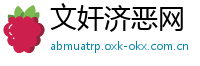 文奸济恶网
